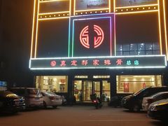 -真定郝家排骨(正定县总店)