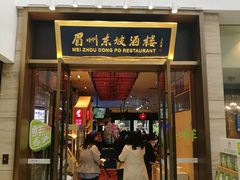 门面-眉州东坡(博雅店)