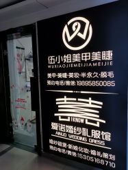 -伍小姐美甲美睫半永久