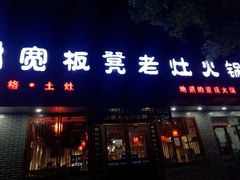 门面-宽板凳老灶火锅(南礼士路店)