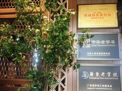 -陶陶居酒家(海岸城店)