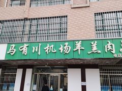 门面-马有川机场羊羔肉(总店)