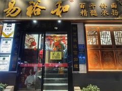 -易裕和·长沙米粉(友谊路店)