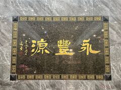 -永丰源大酒店(人民中路店)