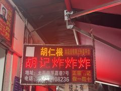 -胡仁根胡记炸炸炸