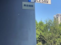 -Seesaw Coffee(上生新所店)