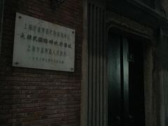 -大韩民国临时政府旧址