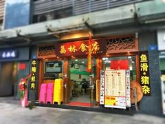 门面-荔林食店(西华路店)