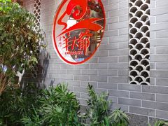 -津门羊大爷铜锅涮肉(雅清街店)