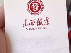 -山西饭店