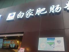 门面-钟方模白家肥肠粉(春熙店)