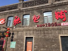 -张包铺(道外店)