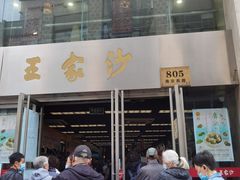 门面-王家沙点心店(南京西路总店)
