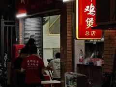 -威邵鸡煲(西华路总店)