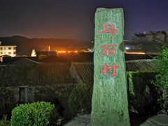 -乌石村