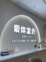 -爱你宝贝孕婴亲子摄影美学馆(绍兴店)