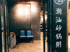 -悟长年潮汕菜砂锅粥(圣熙8号店)