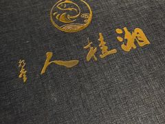 -湘桂人酒楼(西便门店)