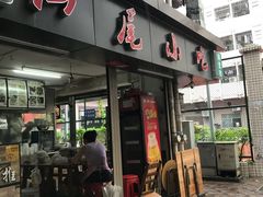 门面-汕尾小吃铜盘推(埔尾篮球场店)