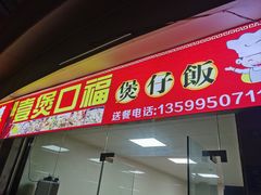 -壹煲口福煲仔饭(中山路店)
