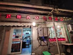 门面-延成苑韩式烤肉店(长春道店)