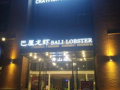 门面-巴厘龙虾·榜首油焖大虾(青山店)