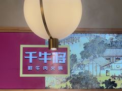 -千牛将·鲜牛肉火锅(开元路店)