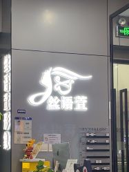 -丝语萱形象
