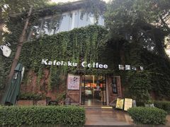 -猫屎咖啡(陶溪川店)