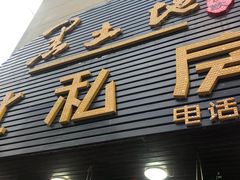 门面-黑土地东北私房菜馆(南门大街店)