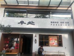 -本处·素食·融合料理(南油店)