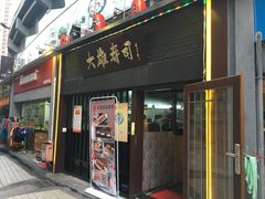 门面-大雄寿司(中华广场店)