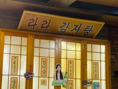 -喇喇排骨火锅·传统韩式脊骨汤(望京西园总店)