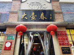 -大壶春生煎(四川中路店)
