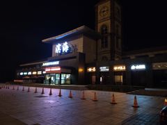 -（滨海服务区）餐厅