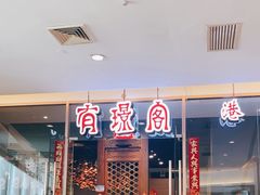 -有璟阁港式餐厅(金融街购物中心店)