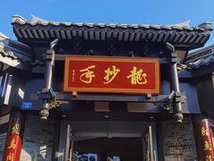 门面-龙抄手(文殊坊店)