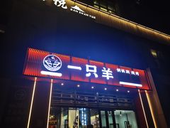 -一只羊·铜锅涮羊肉烧烤