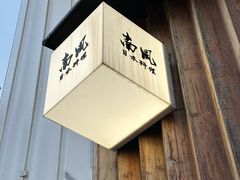 -南风(淮海街店)