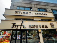 -阿九笨鸡蛋手擀面(总店)