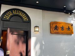 -老吉士酒家(天平路店)