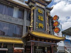 -耿福兴(凤凰美食街店)