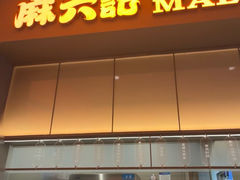 -麻六记(深圳首店)