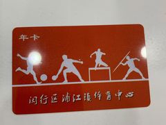 -浦江镇市民健身中心·菲快体育