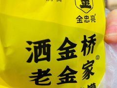 -老金家蛋菜夹馍(西安总店)