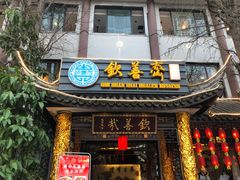 门面-钦善斋(武侯祠店)