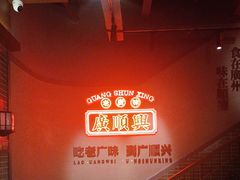 -廣順興(黄山路店)