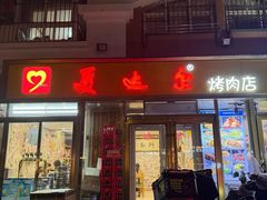 -美达尔烧烤(银川东路店)