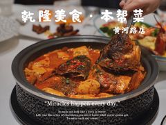 -乾隆美食·本帮菜(黄河路店)