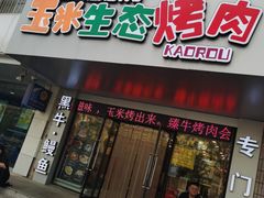 门面-臻牛烤肉